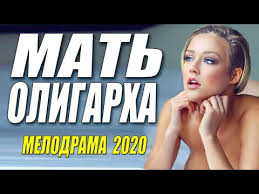 Богатейший фильм - МАТЬ ОЛИГАРХА - Русские мелодрамы 2020