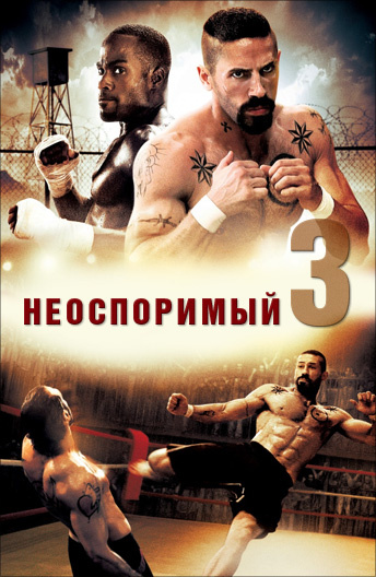 Неоспоримый 3 /Undisputed III: Redemption/ Фильм HD
