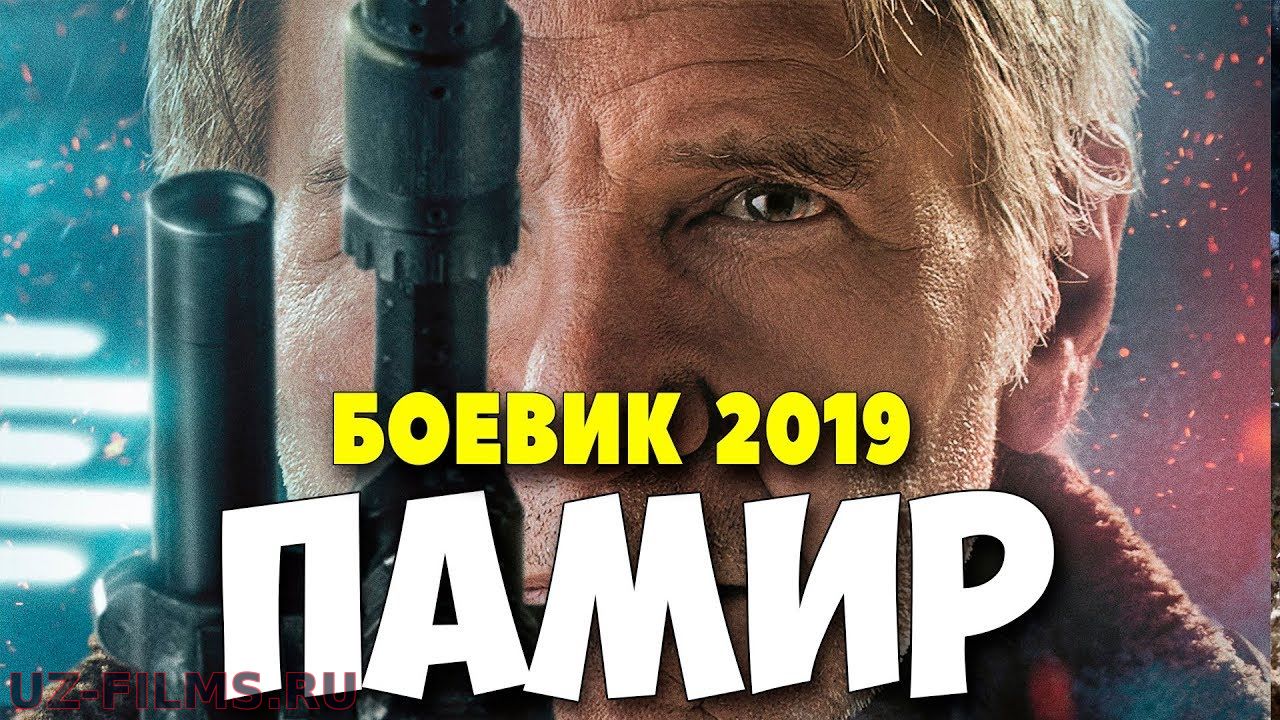 Фильм 2019 ввел технику!! ** ПАМИР ** Русские боевики 2019 новинки HD