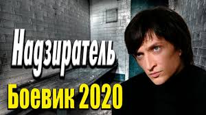 Надзиратель Русские боевики 2020 новинки