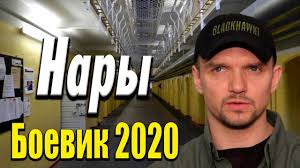 Нары Русские боевики 2020 новинки