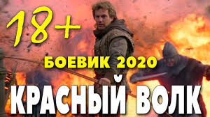 КРАСНЫЕ ВОЛКИ / Русские боевики 2020 новинки