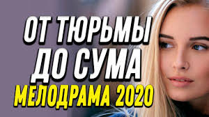 ОТ ТЮРЬМЫ ДО СУМЫ Русские комедии 2020 новинки