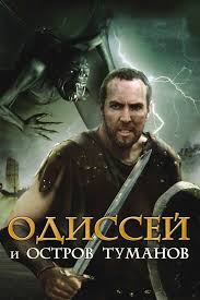 Одиссей и остров Туманов (Фильм 2008) Приключения, фэнтази