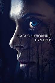 Сага о чудовище Сумерки фильм триллер ужасы (2018)