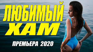 ЛЮБИМЫЙ ХАМ Русские мелодрамы 2020