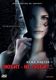 Любит - не любит (Фильм 2008) Ужасы, триллер, драма