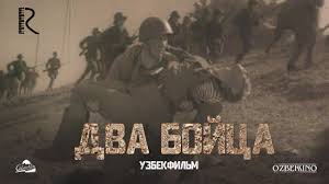 Два бойца (узбекфильм на русском языке) 1943
