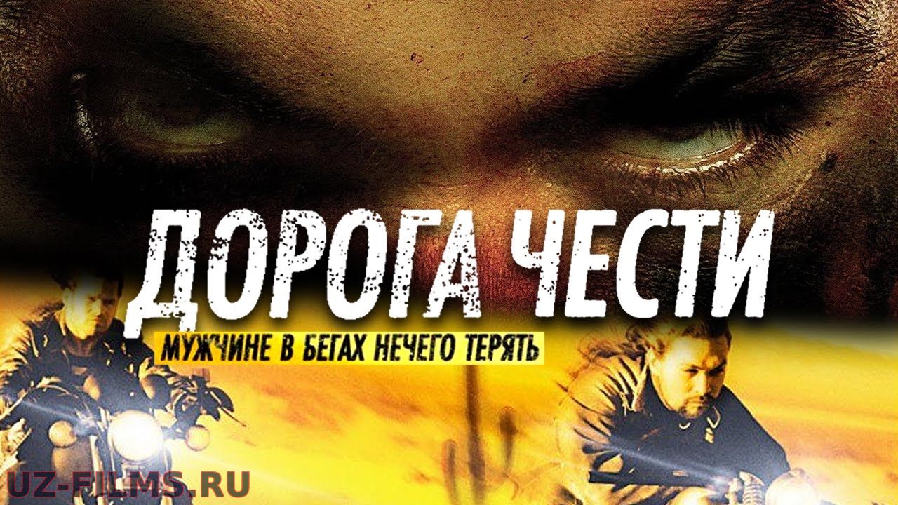 Дорога Чести / Фильм про бандитов и байкеров HD
